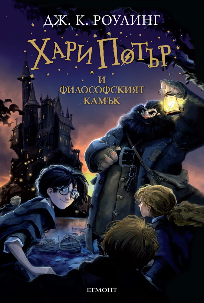 Хари Потър и Философският камък - Джоан Роулинг