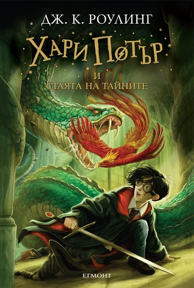 Хари Потър и Стаята на тайните - Джоан Роулинг