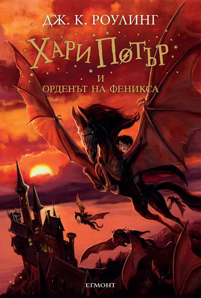 Хари Потър и Орденът на феникса - Джоан Роулинг