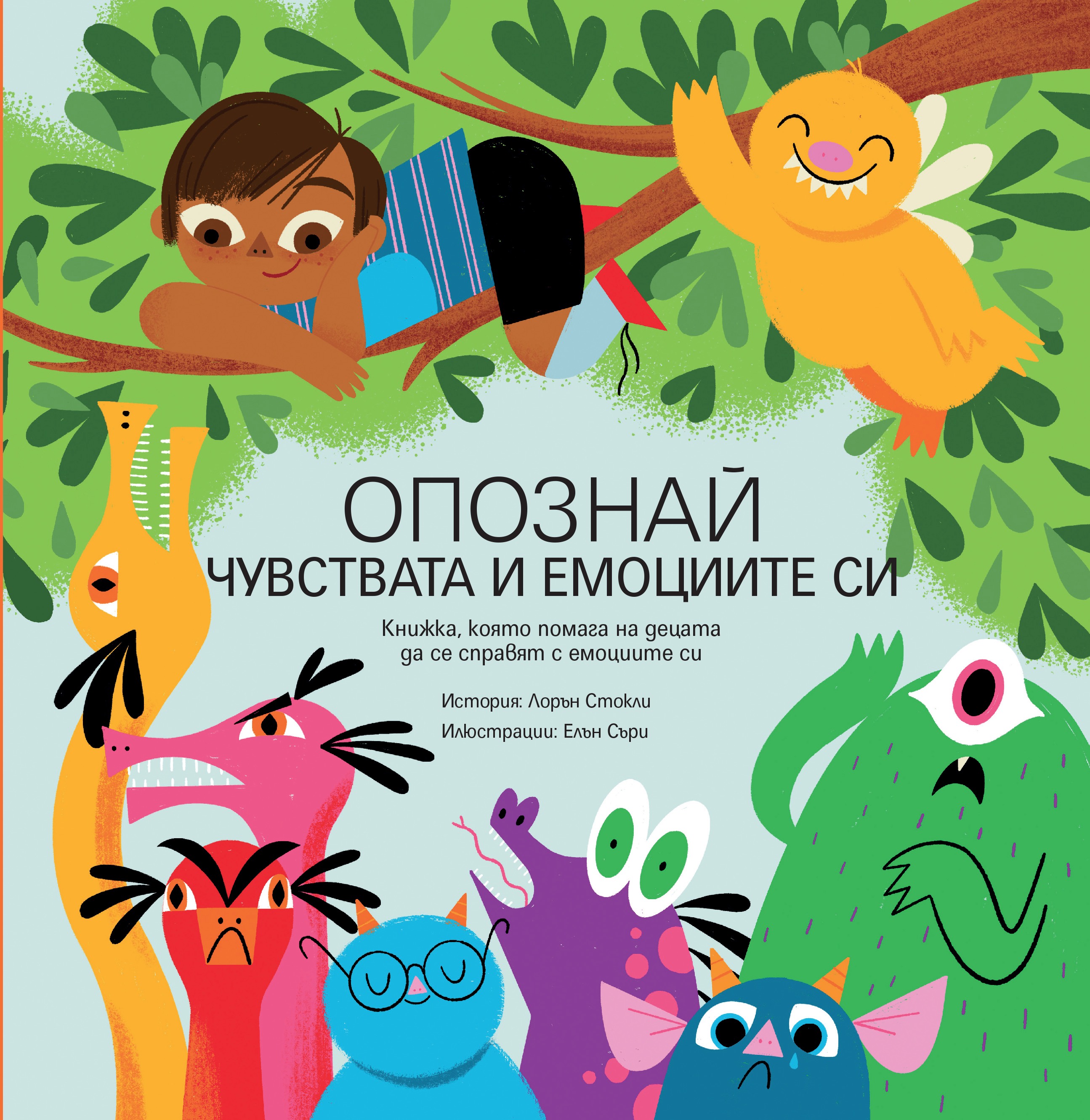 Опознай чувствата и емоциите си - Лорън Стокли, Елън Съри