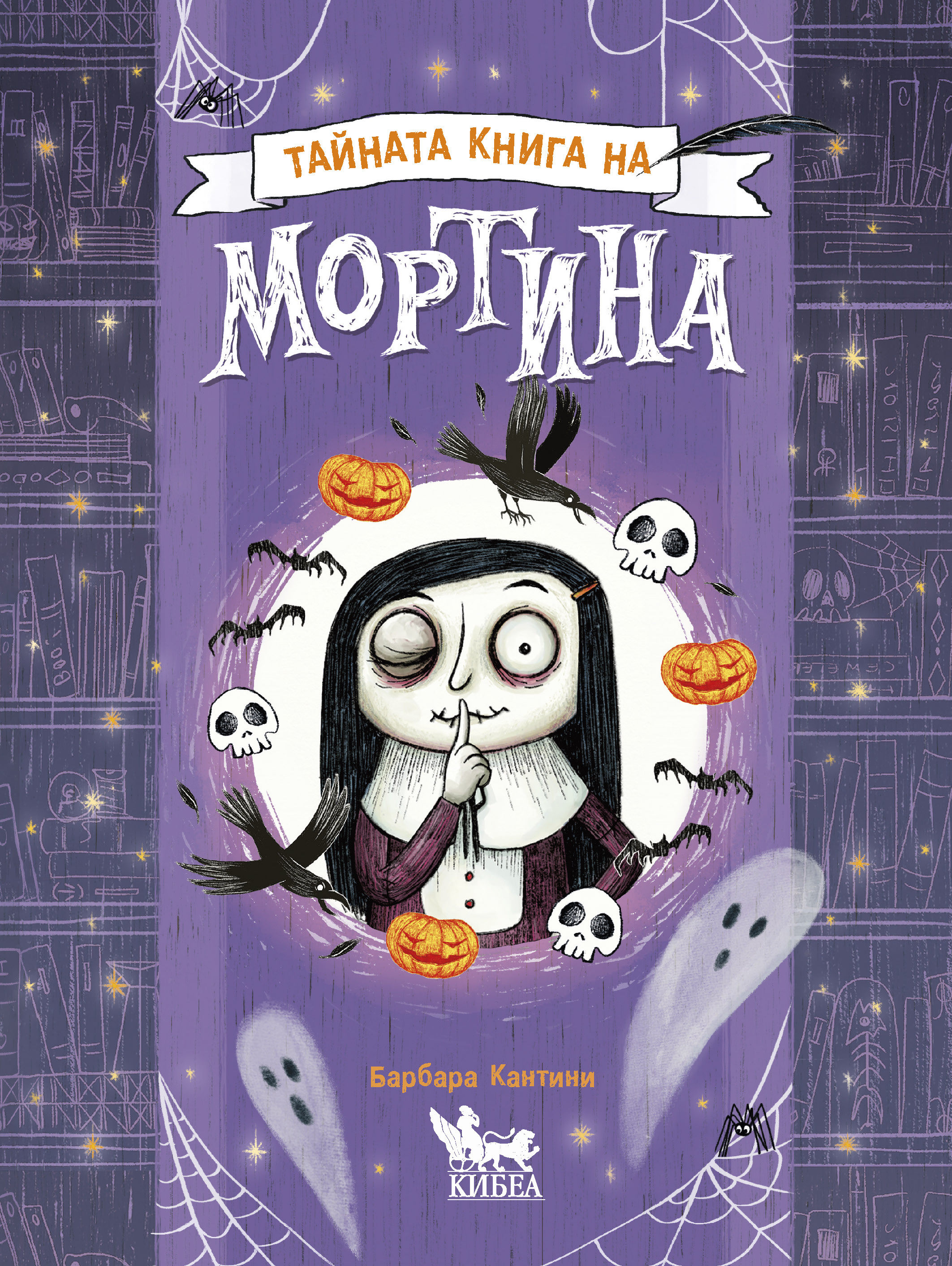 Тайната книга на Мортина